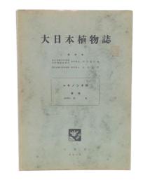大日本植物誌　第3巻　ユキノシタ科