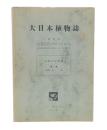 大日本植物誌　第3巻　ユキノシタ科
