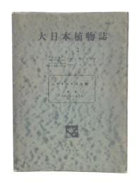 大日本植物誌　第9巻　やまたちばな科