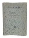 大日本植物誌　第9巻　やまたちばな科