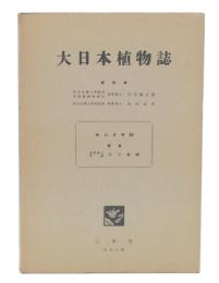 大日本植物誌　第6巻　ホシクサ科
