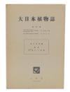 大日本植物誌　第6巻　ホシクサ科
