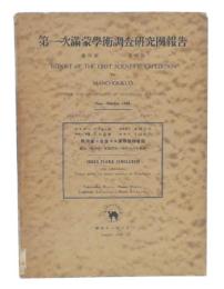 第一次満蒙学術調査研究団報告　第4部 第4編