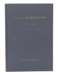 ダーウイン進化論百年記念論集