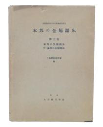 本邦の金属鉱床　第3巻 (本邦の黒鉱床　附・満州の金属鉱床)