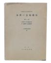 本邦の金属鉱床　第3巻 (本邦の黒鉱床　附・満州の金属鉱床)