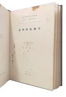 満洲国植物考　(大陸科学院研究報告第3巻 号外第1冊)　+  満洲国植物考和名索引