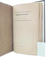 満洲国植物考　(大陸科学院研究報告第3巻 号外第1冊)　+  満洲国植物考和名索引