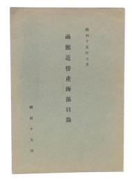 函館近傍産海藻目録　庁立函館中学校博物研究会雑誌「胴乱」付録