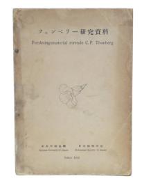 ツュンベリー研究資料