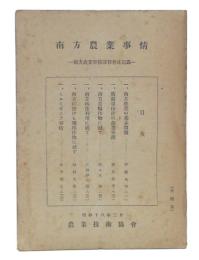 南方農業事情 : 南方農業事情講習会速記録