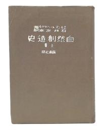 自然創造史　上巻