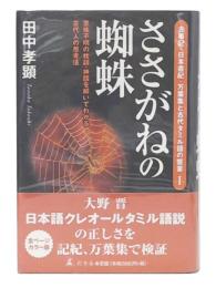 ささがねの蜘蛛