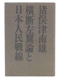横断左翼論と日本人民戦線