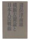 横断左翼論と日本人民戦線