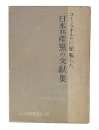 コミンフオルムに屈服した日本共産黨の文獻集