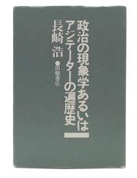 政治の現象学あるいはアジテーターの遍歴史