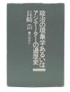 政治の現象学あるいはアジテーターの遍歴史