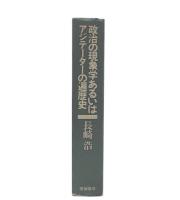 政治の現象学あるいはアジテーターの遍歴史