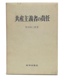 共産主義者の責任