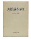 共産主義者の責任