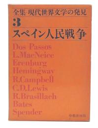 スペイン人民戦争　全集・現代世界文学の発見3