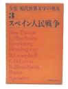 スペイン人民戦争　全集・現代世界文学の発見3