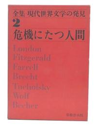 危機にたつ人間