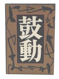 獄中詩　鼓動  遺稿集