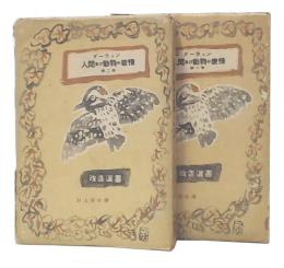 人間及び動物の表情　1・2