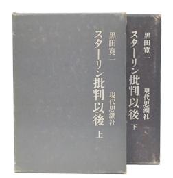 スターリン批判以後　上・下