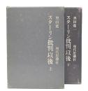 スターリン批判以後　上・下