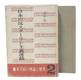 日本の反スターリン主義運動　1・2