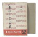 日本の反スターリン主義運動　1・2