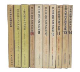日本共産党決議決定集　3・(4・5)・6・7・8・9・10・11・13・14