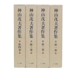 神山茂夫著作集　1・2・3・4