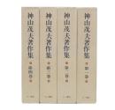 神山茂夫著作集　1・2・3・4