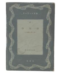 自叙伝 : 宗教観と思い出