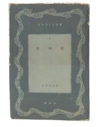 珊瑚礁　ダーウィン全集第2巻