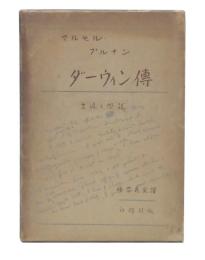 ダーウィン伝 : 生涯と学説