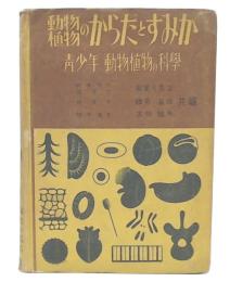 動物植物のからだとすみか : 青少年 動物植物の科学 2
