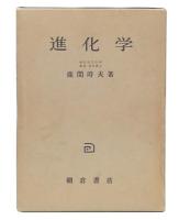 進化学 : 古生物学的にみた進化