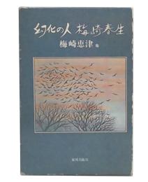 幻化の人・梅崎春生