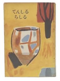 てんしるちしる