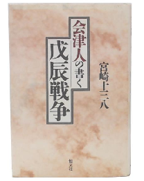 会津人の書く戊辰戦争