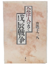 会津人の書く戊辰戦争