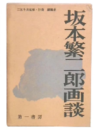 坂本繁二郎画談