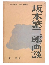 坂本繁二郎画談