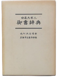 日蓮大聖人御書辞典