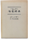 日蓮大聖人御書辞典
